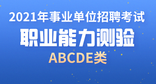 2021年事業(yè)單位考試職業(yè)能力測驗考點(diǎn)精講