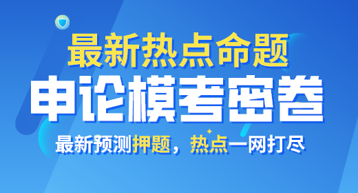 2021年公務(wù)員考試申論?？济芫?><p>2021年公務(wù)員考試申論模考密卷</p></a></li>
<li><a href=